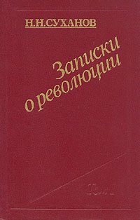 Обложка книги «Записки о революции»