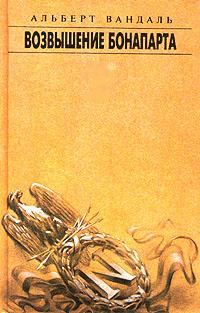 Обложка книги «Возвышение Бонапарта»