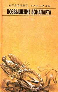 Обложка книги «Возвышение Бонапарта»
