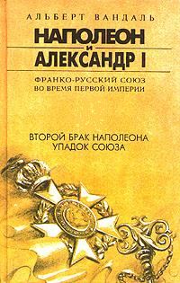 Обложка книги «Второй брак Наполеона. Упадок союза»
