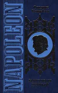 Обложка книги «Наполеон Первый. Его жизнь и его время»