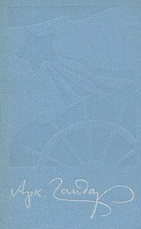 Обложка книги «В дни поражений и побед»