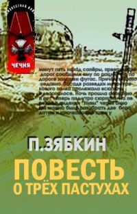 Обложка книги «Повесть о трех пастухах»