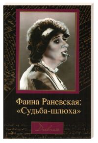 Обложка книги «Судьба-шлюха»