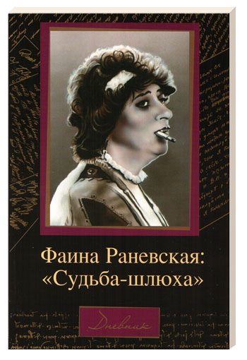 Обложка книги «Судьба-шлюха»