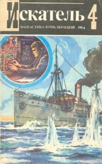 Обложка книги «Искатель. 1984. Выпуск №4»
