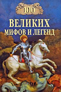 Обложка книги «100 Великих мифов и легенд»
