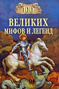 Обложка книги «100 Великих мифов и легенд»