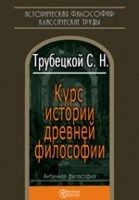 Обложка книги «Курс истории древней философии»