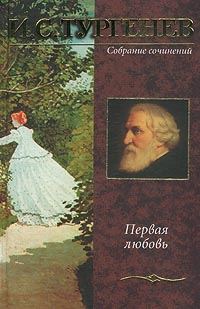 Обложка книги «Первая любовь»