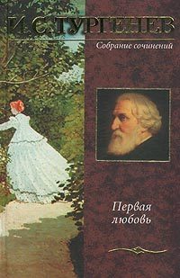 Обложка книги «Первая любовь»