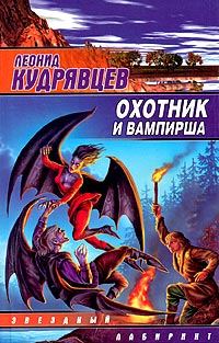 Обложка книги «Охотник и вампирша»