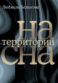 Обложка книги «На территории сна»