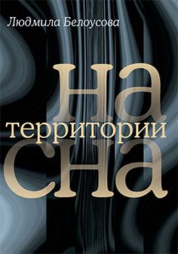 Обложка книги «На территории сна»