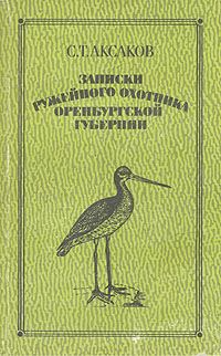 Обложка книги «Записки ружейного охотника Оренбургской губернии»