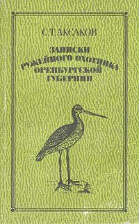 Обложка книги «Записки ружейного охотника Оренбургской губернии»