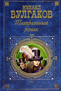 Обложка книги «Театральный роман»