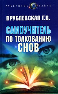 Обложка книги «Самоучитель по толкованию снов»