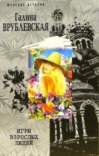 Обложка книги «Игры взрослых людей»