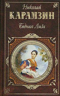 Обложка книги «Бедная Лиза»