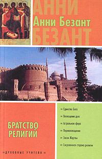 Обложка книги «Братство религий»