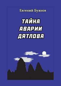 Обложка книги «Тайна аварии Дятлова»