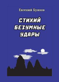 Обложка книги «Стихий безумные удары»