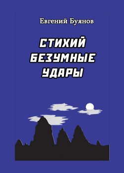 Обложка книги «Стихий безумные удары»