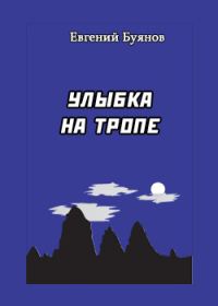 Обложка книги «Улыбка на тропе»