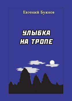 Обложка книги «Улыбка на тропе»