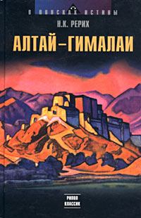Обложка книги «Алтай – Гималаи»