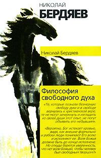 Обложка книги «Философия свободного духа»