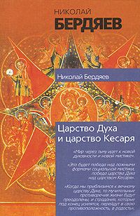 Обложка книги «Экзистенциальная диалектика божественного и человеческого»