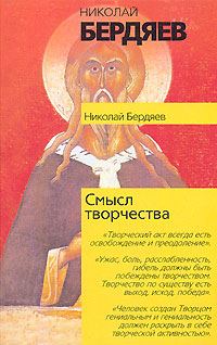 Обложка книги «Смысл творчества»