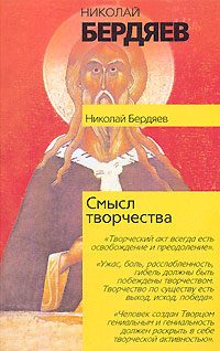 Обложка книги «Смысл творчества»
