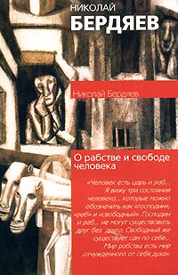 Обложка книги «О рабстве и свободе человека»