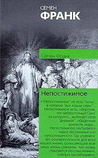Обложка книги «Непостижимое»