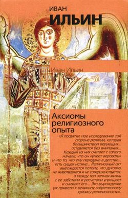Обложка книги «Аксиомы религиозного опыта»