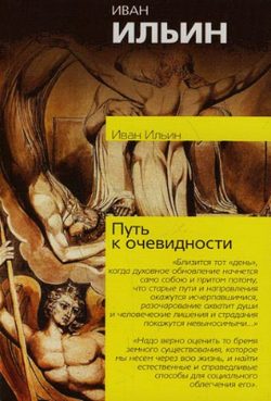 Обложка книги «Путь к очевидности»