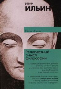 Обложка книги «Религиозный смысл философии»