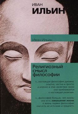 Обложка книги «Религиозный смысл философии»
