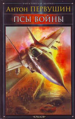 Обложка книги «Псы войны»