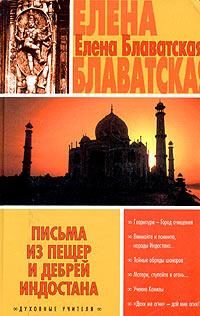 Обложка книги «Письма из пещер и дебрей Индостана»