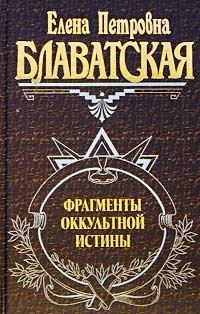 Обложка книги «Фрагменты оккультной истины»