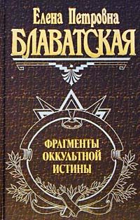 Обложка книги «Фрагменты оккультной истины»
