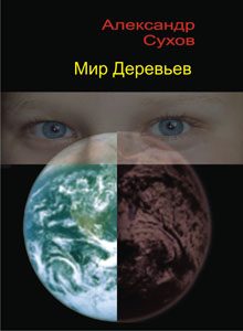 Обложка книги «Мир Деревьев»