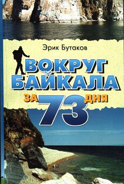 Обложка книги «Вокруг Байкала за 73 дня»