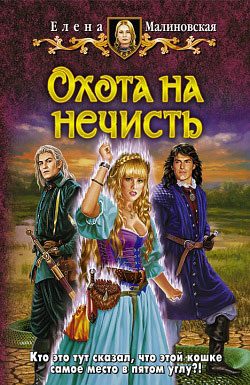 Обложка книги «Охота на нечисть»