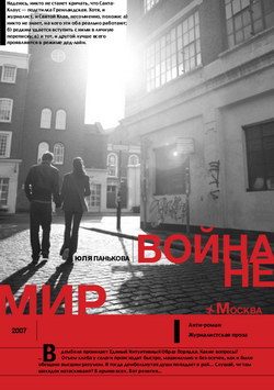 Обложка книги «Война не Мир»