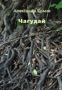 Обложка книги «Чагудай»